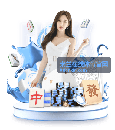 足球焦点直播 - 米兰在线体育官网